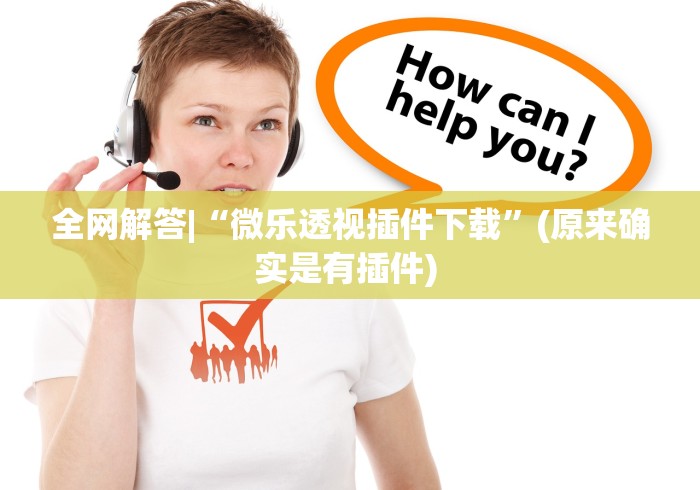全网解答|“微乐透视插件下载	”(原来确实是有插件) 