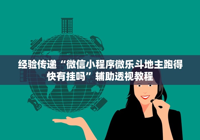 经验传递“微信小程序微乐斗地主跑得快有挂吗”辅助透视教程