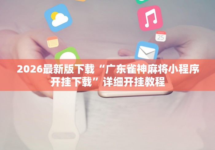 辅助挂机软件“2021微信红包单包透视ios”掌握辅助功能必胜规则