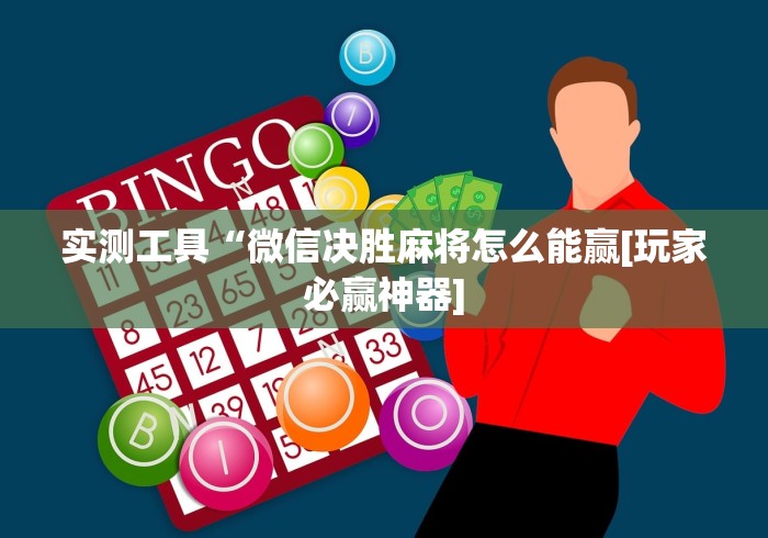 实测工具“微信决胜麻将怎么能赢[玩家必赢神器]