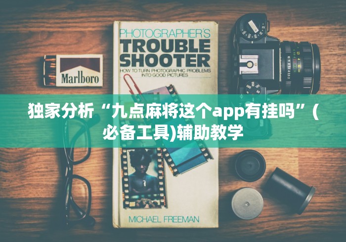 独家分析“九点麻将这个app有挂吗”(必备工具)辅助教学