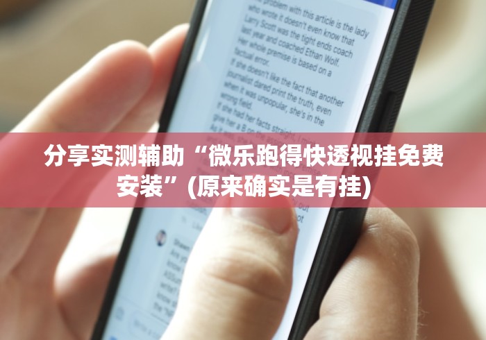 分享实测辅助“微乐跑得快透视挂免费安装”(原来确实是有挂)