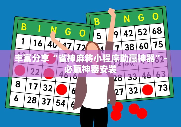 丰富分享“雀神麻将小程序助赢神器”-必赢神器安装