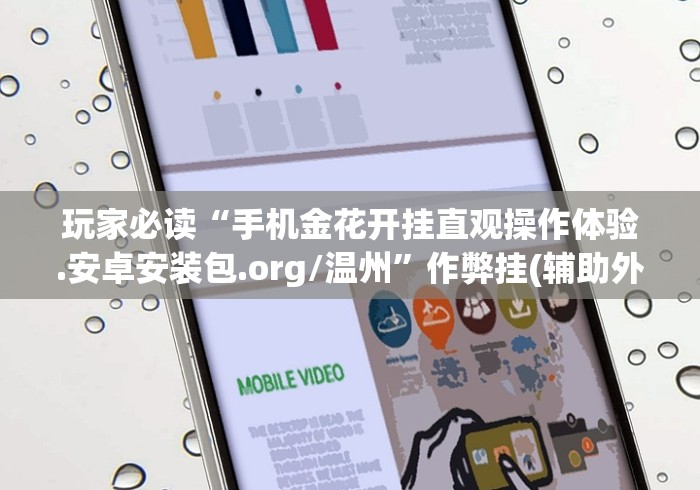 玩家必读“手机金花开挂直观操作体验.安卓安装包.org/温州”作弊挂(辅助外挂+