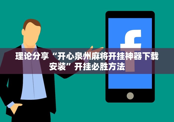 理论分享“开心泉州麻将开挂神器下载安装	”开挂必胜方法