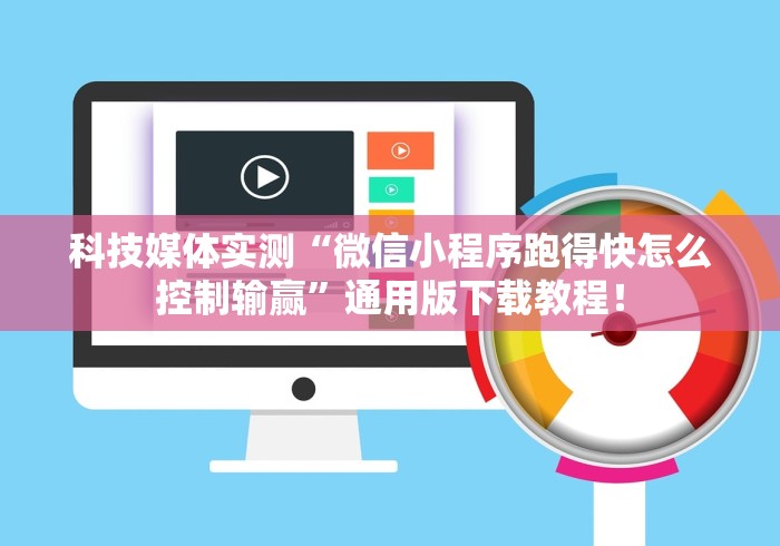 科技媒体实测“微信小程序跑得快怎么控制输赢”通用版下载教程！