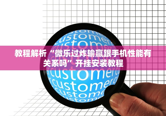 教程解析“微乐过炸输赢跟手机性能有关系吗”开挂安装教程