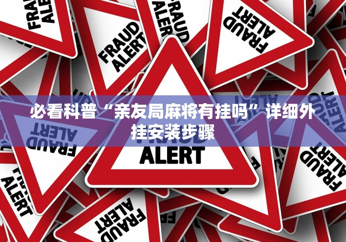 必看科普“亲友局麻将有挂吗”详细外挂安装步骤