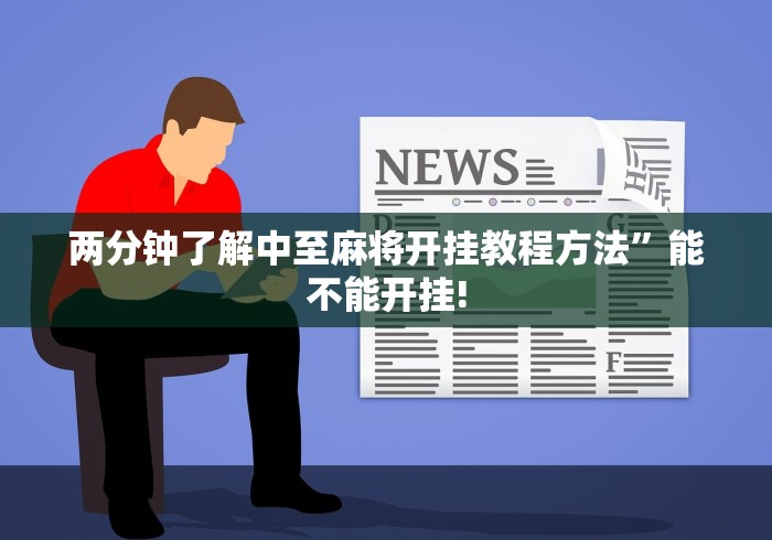 两分钟了解中至麻将开挂教程方法”能不能开挂!