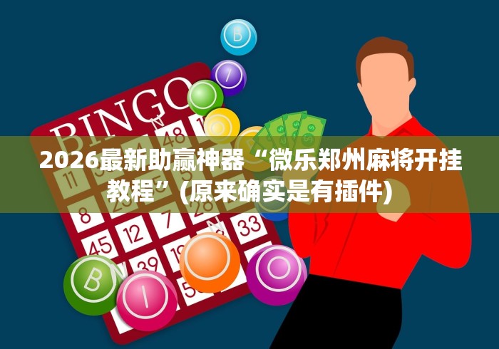 2026最新助赢神器“微乐郑州麻将开挂教程”(原来确实是有插件)