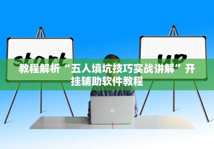 教程解析“五人填坑技巧实战讲解”开挂辅助软件教程