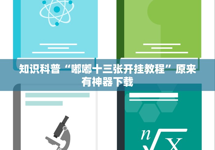知识科普“嘟嘟十三张开挂教程”原来有神器下载