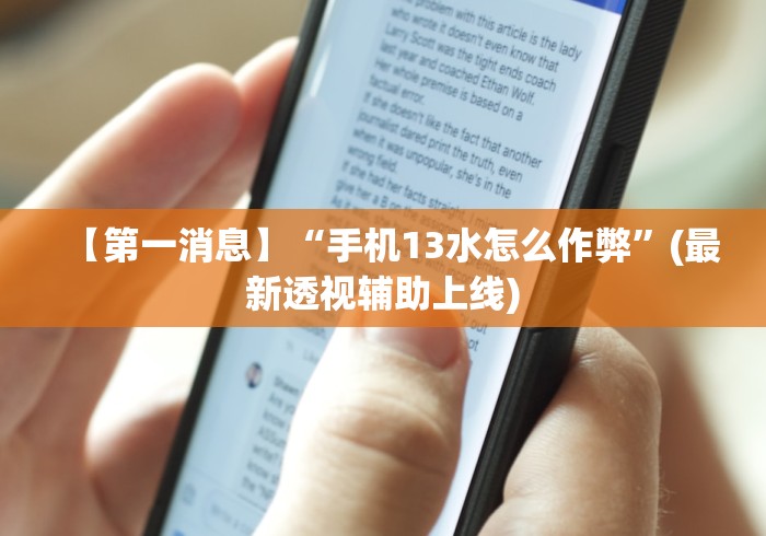 【第一消息】“手机13水怎么作弊”(最新透视辅助上线)