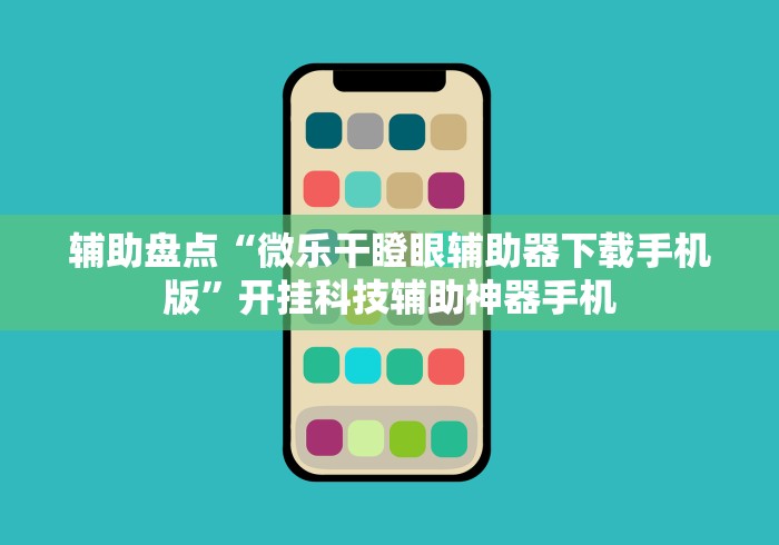 辅助盘点“微乐干瞪眼辅助器下载手机版”开挂科技辅助神器手机