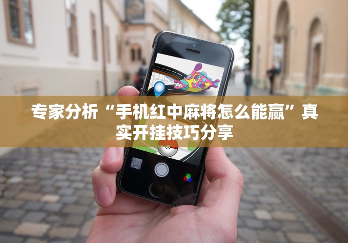 专家分析“手机红中麻将怎么能赢	”真实开挂技巧分享