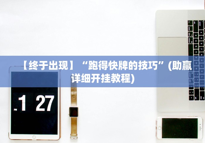 【终于出现】“跑得快牌的技巧	”(助赢详细开挂教程)