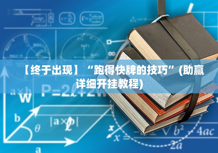 【终于出现】“跑得快牌的技巧”(助赢详细开挂教程)