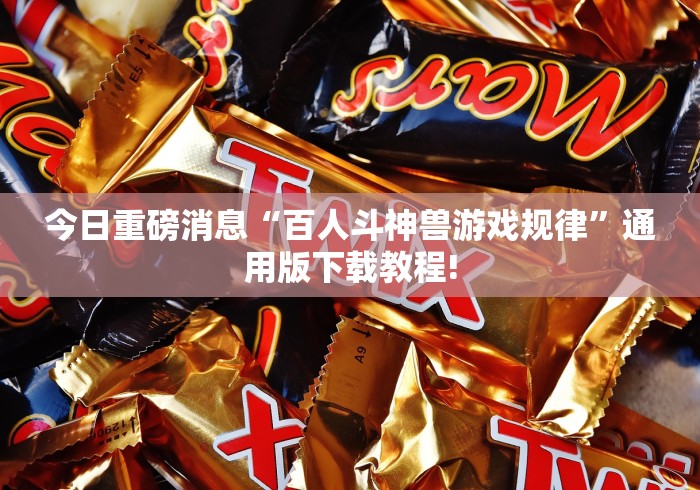 今日重磅消息“百人斗神兽游戏规律	”通用版下载教程!