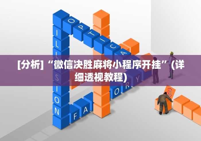 [分析]“微信决胜麻将小程序开挂	”(详细透视教程)