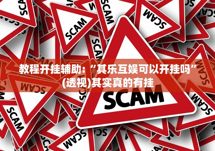 教程开挂辅助:“其乐互娱可以开挂吗”(透视)其实真的有挂