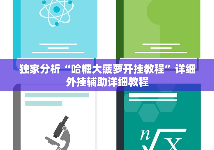 独家分析“哈糖大菠萝开挂教程	”详细外挂辅助详细教程