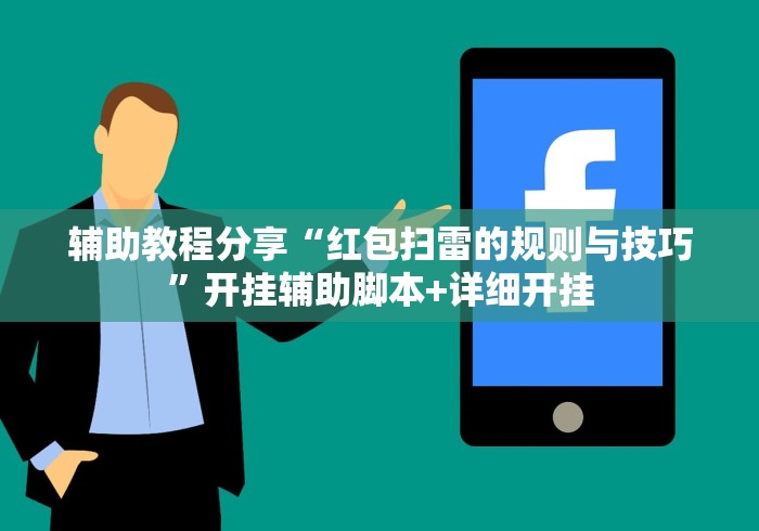辅助教程分享“红包扫雷的规则与技巧”开挂辅助脚本+详细开挂