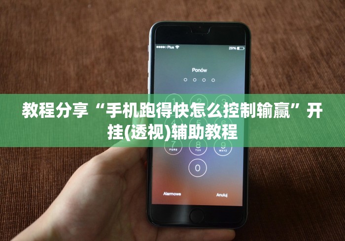 教程分享“手机跑得快怎么控制输赢”开挂(透视)辅助教程