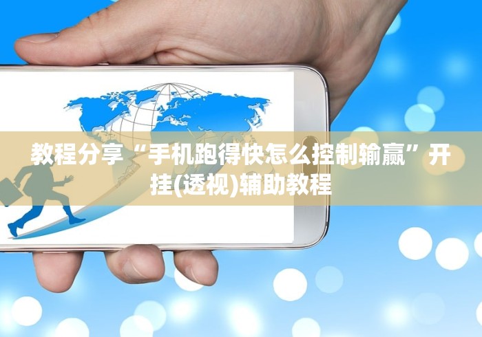 教程分享“手机跑得快怎么控制输赢	”开挂(透视)辅助教程