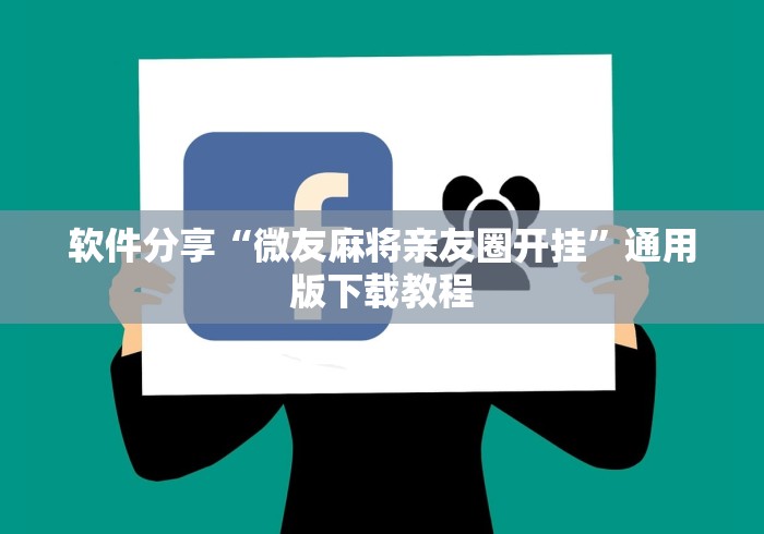 软件分享“微友麻将亲友圈开挂”通用版下载教程