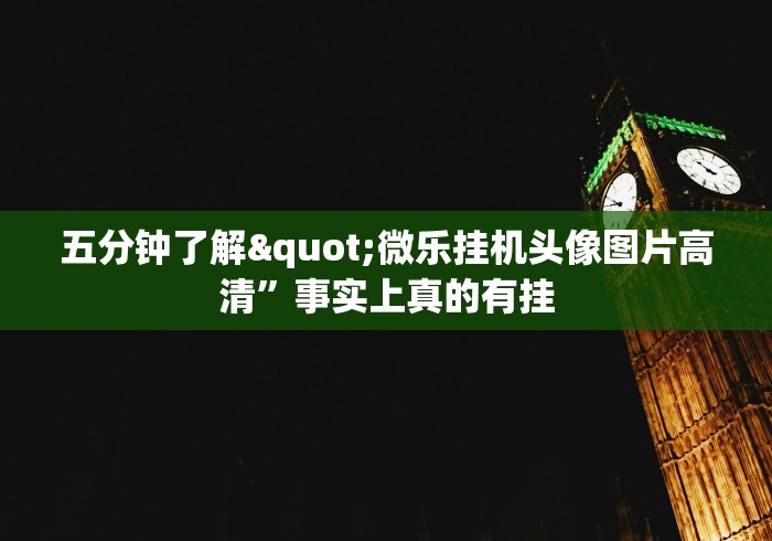 五分钟了解"微乐挂机头像图片高清	”事实上真的有挂