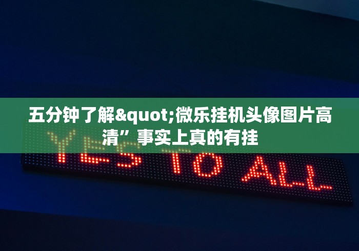五分钟了解"微乐挂机头像图片高清”事实上真的有挂