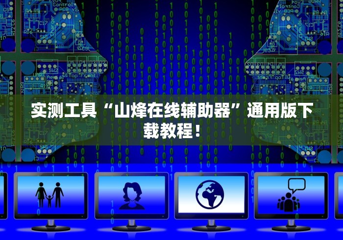 实测工具“山烽在线辅助器”通用版下载教程！