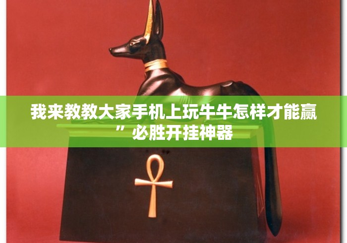 我来教教大家手机上玩牛牛怎样才能赢	”必胜开挂神器