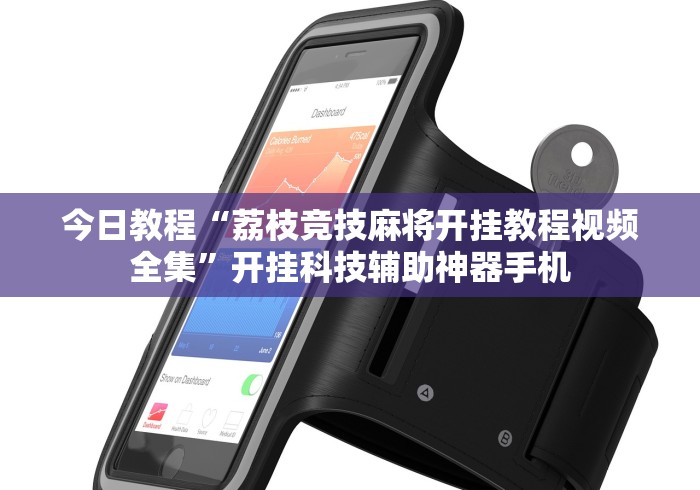 今日教程“荔枝竞技麻将开挂教程视频全集	”开挂科技辅助神器手机