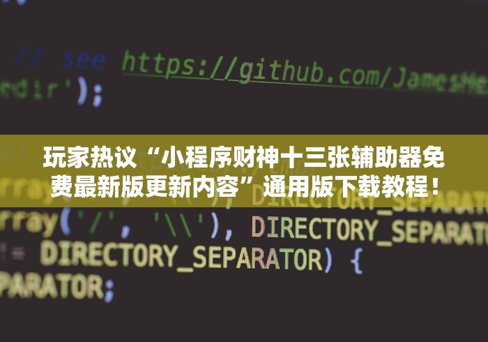 玩家热议“小程序财神十三张辅助器免费最新版更新内容”通用版下载教程！