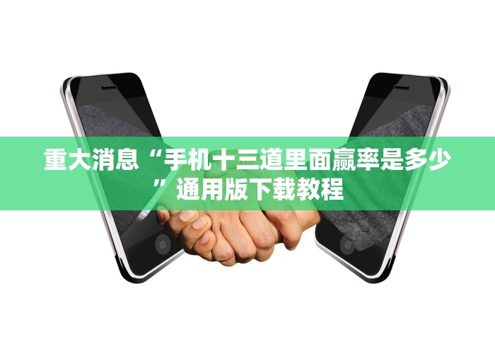 重大消息“手机十三道里面赢率是多少	”通用版下载教程