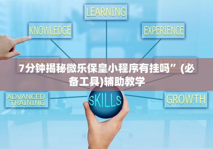 7分钟揭秘微乐保皇小程序有挂吗”(必备工具)辅助教学