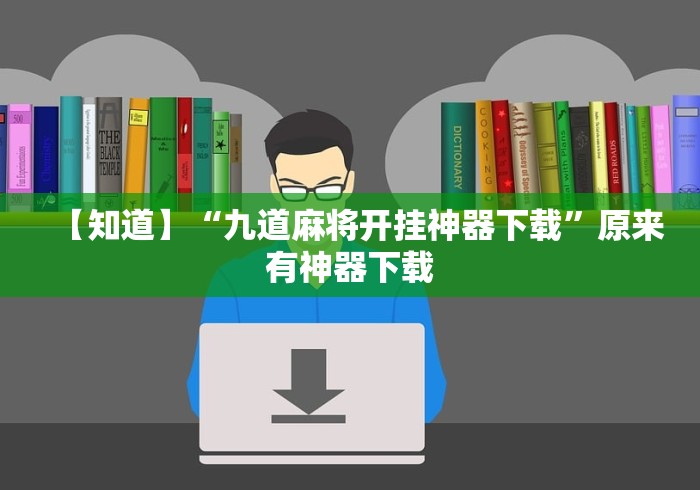 【知道】“九道麻将开挂神器下载”原来有神器下载