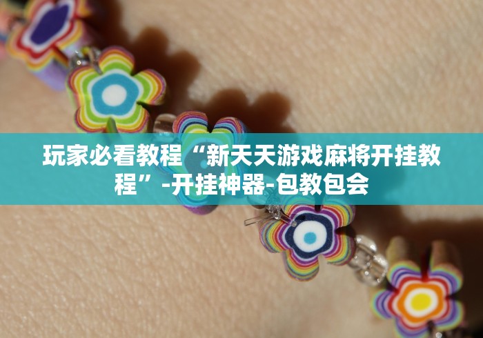 玩家必看教程“新天天游戏麻将开挂教程”-开挂神器-包教包会