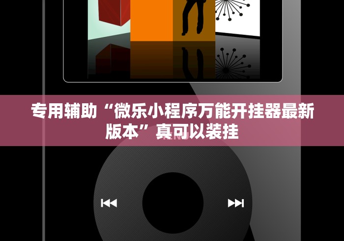 专用辅助“微乐小程序万能开挂器最新版本”真可以装挂