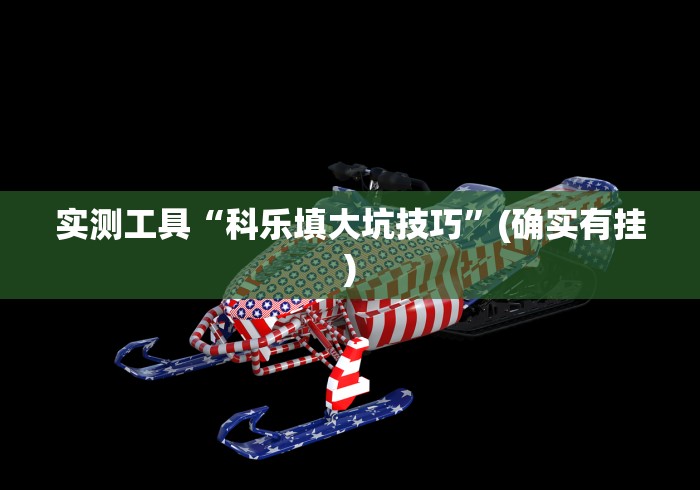 实测工具“科乐填大坑技巧	”(确实有挂)