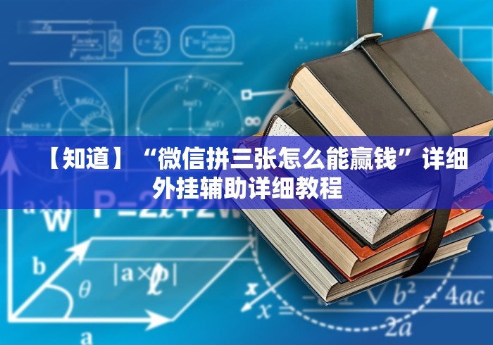 【知道】“微信拼三张怎么能赢钱	”详细外挂辅助详细教程