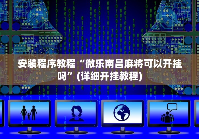 安装程序教程“微乐南昌麻将可以开挂吗	”(详细开挂教程)