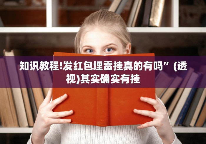知识教程!发红包埋雷挂真的有吗”(透视)其实确实有挂