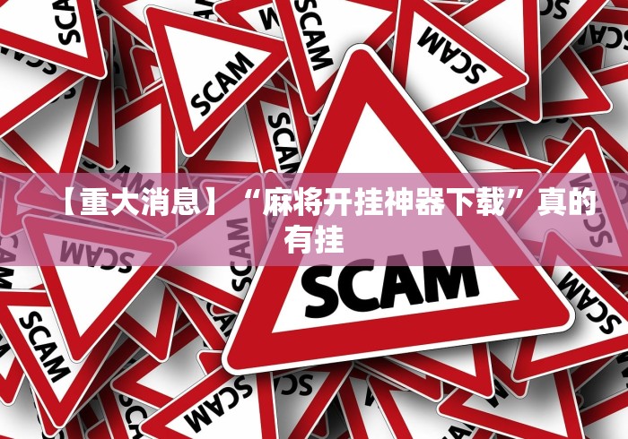 【重大消息】“麻将开挂神器下载	”真的有挂