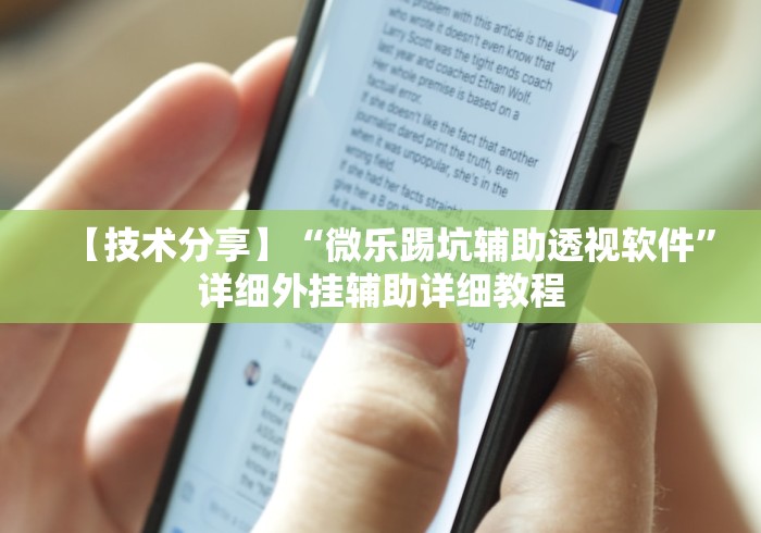 【技术分享】“微乐踢坑辅助透视软件”详细外挂辅助详细教程