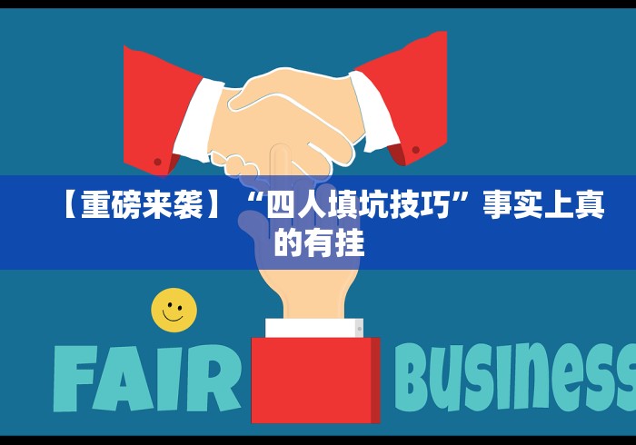 【重磅来袭】“四人填坑技巧	”事实上真的有挂