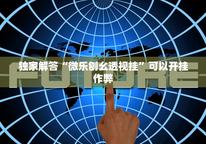 独家解答“微乐刨幺透视挂	”可以开挂作弊