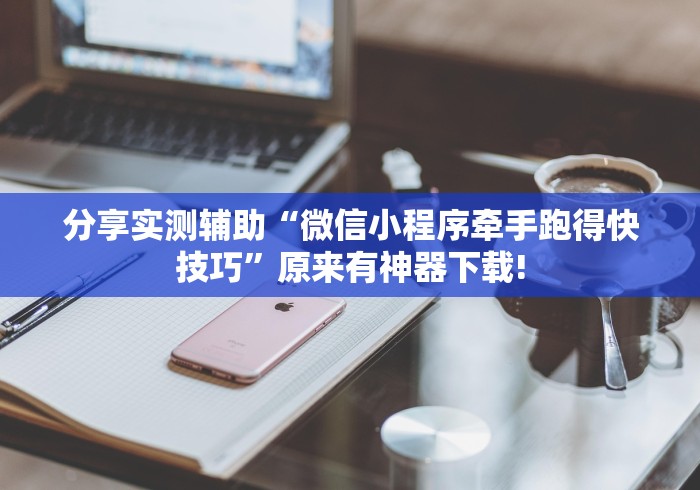 分享实测辅助“微信小程序牵手跑得快技巧	”原来有神器下载!