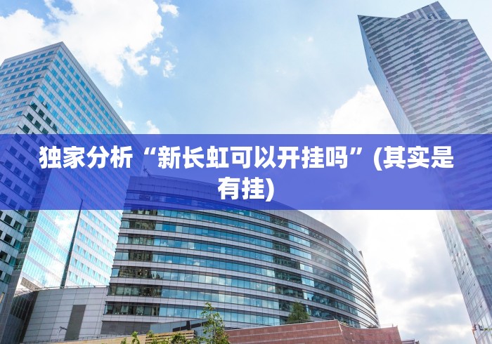 独家分析“新长虹可以开挂吗”(其实是有挂)